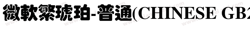 微软繁琥珀-普通(CHINESE GB23字体转换